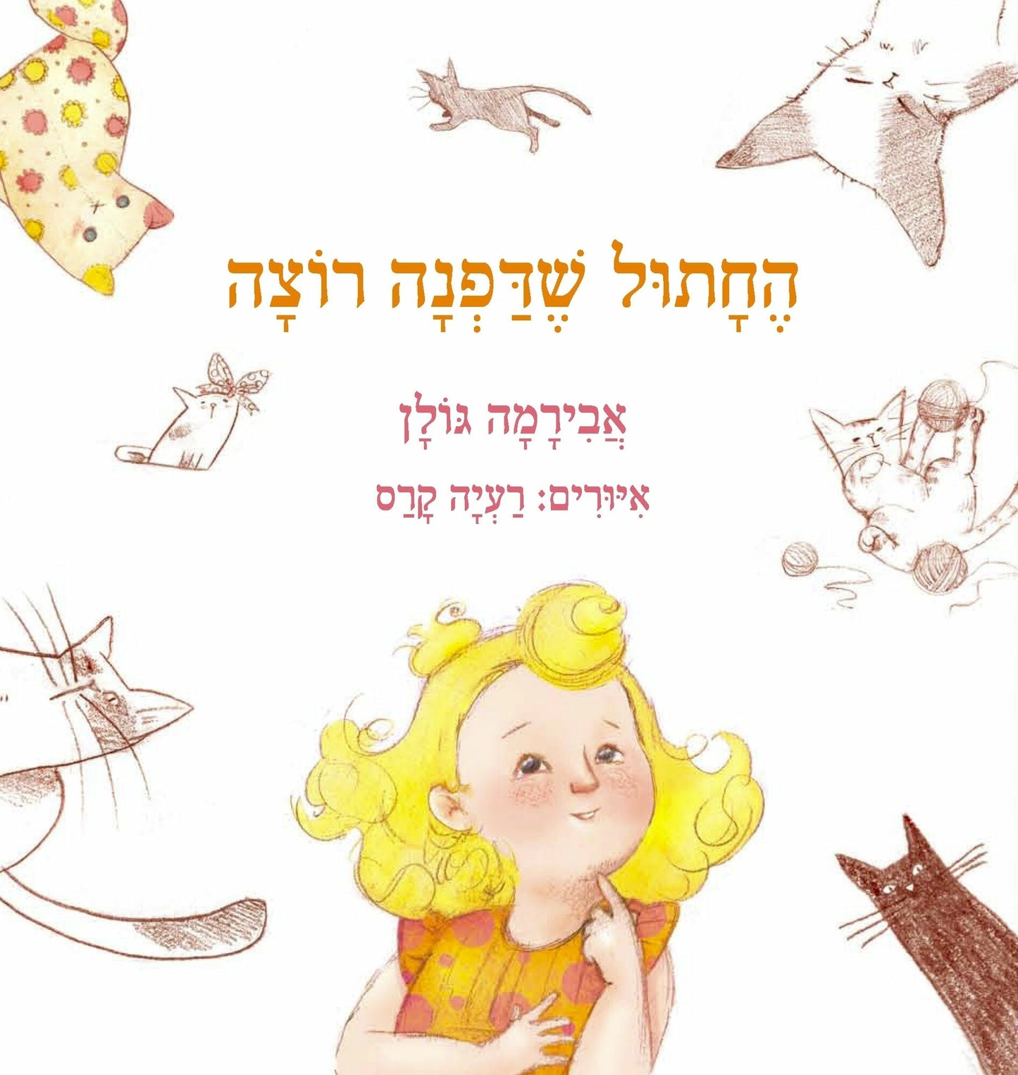 The Cat That Dafna Wants - Hachatul She'Dafna Rotza - החתול שדפנה רוצה